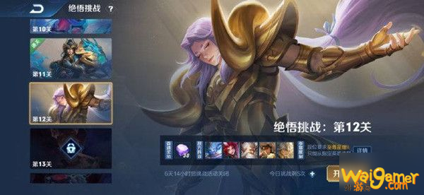 《王者荣耀》绝悟挑战12关怎么过 绝悟挑战12关通关打法攻略