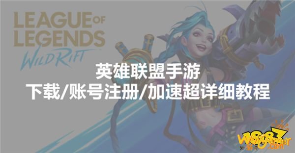 英雄联盟手游怎么下载注册账号，全网最全教程