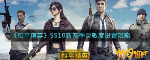 和平精英SS10最稳灵敏度 新赛季SS10灵敏度怎么调最稳