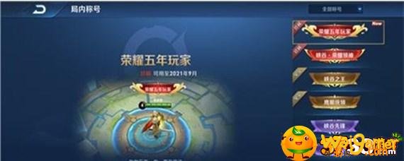 王者荣耀五年玩家称号怎么设置-五年玩家称号设置方法