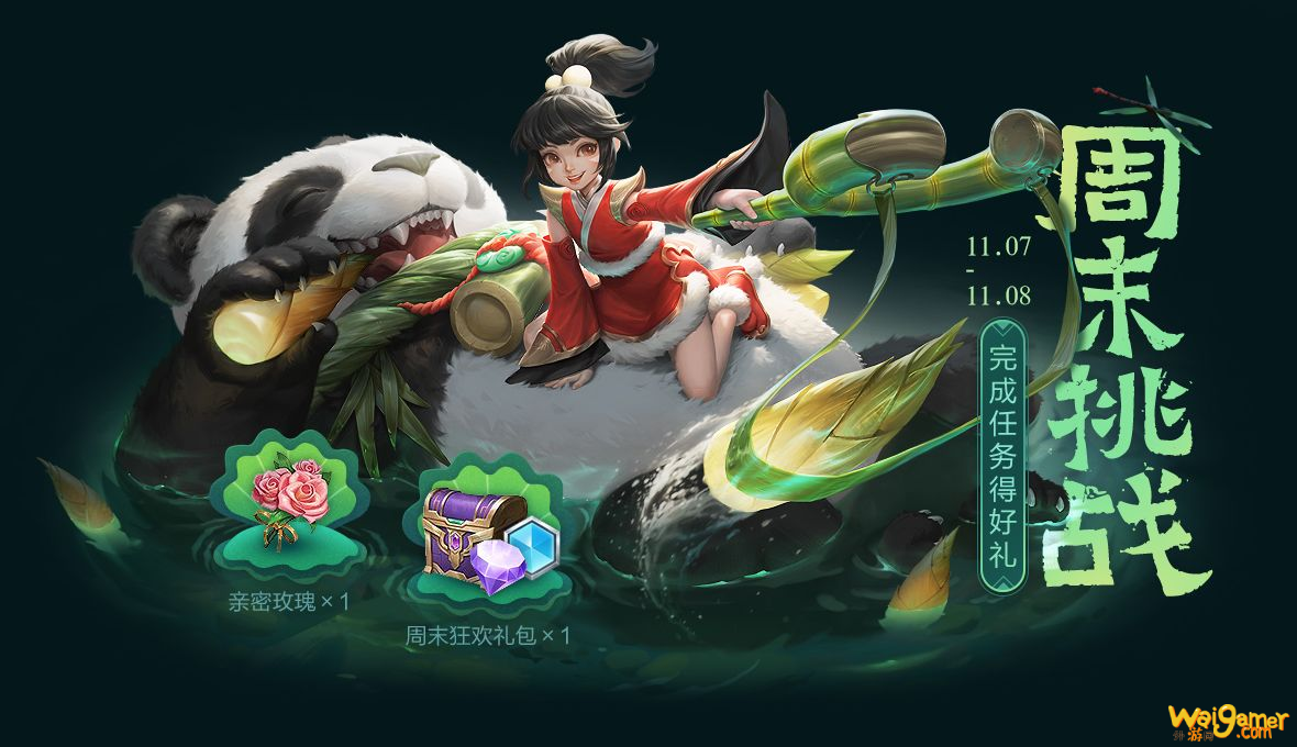 《王者荣耀》亲密玫瑰奖励领取介绍 周末挑战活动攻略