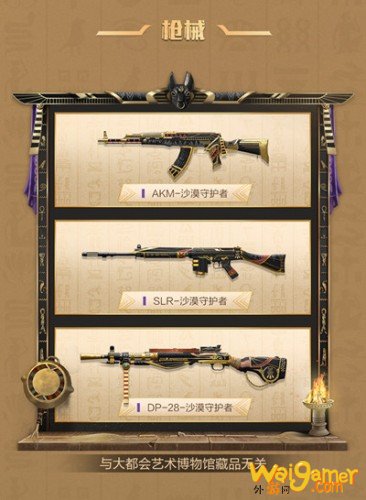和平精英沙漠守护者系列皮肤、头盔、枪皮介绍