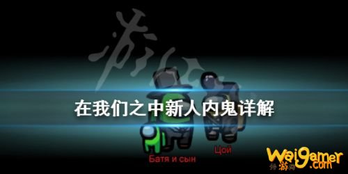 Among  Us新手怎么玩内鬼 在我们之中新手内鬼玩法攻略