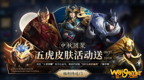 王者荣耀中秋关羽五虎将永久皮肤免费获取技巧 王者荣耀中秋关羽五虎将永久皮肤免费获取技巧