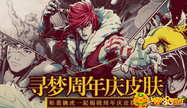 王者荣耀五周年庆皮肤是什么 王者荣耀五周年庆皮肤是什么-五周年李小龙皮肤上线时间