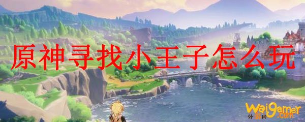 原神寻找小王子怎么玩