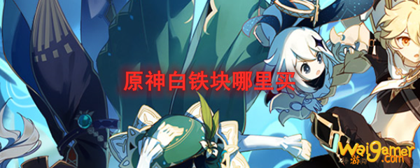 原神白铁块哪里买