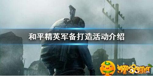 和平精英军备打造活动怎么玩-军备打造活动攻略