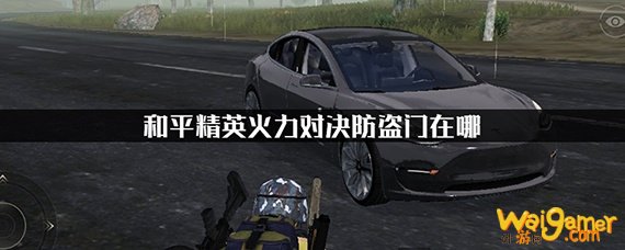 和平精英火力对决防盗门在哪-火力对决防盗门位置