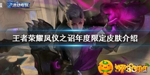 王者荣耀凤仪之诏年度限定皮肤怎么获得-凤仪之诏年度限定皮肤获取方法