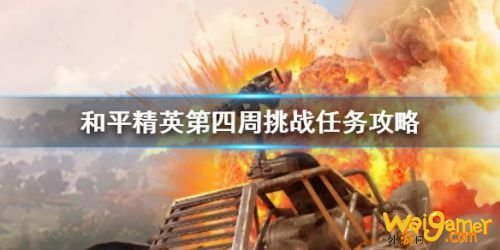 和平精英SS9赛季第四周任务攻略 SS9赛季第四周任务怎么完成