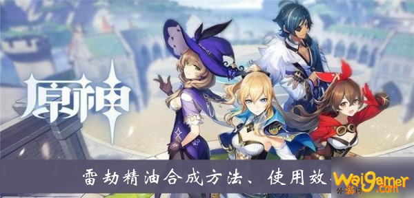 《原神》雷劫精油怎么合成 雷劫精油合成攻略