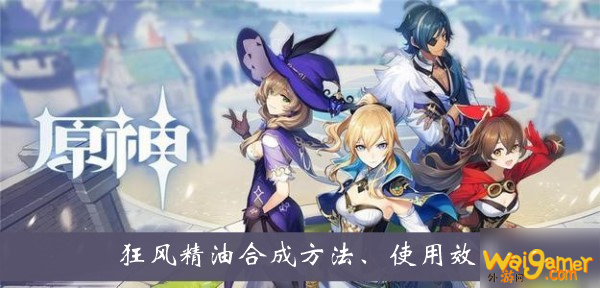 《原神》狂风精油怎么合成 狂风精油合成攻略