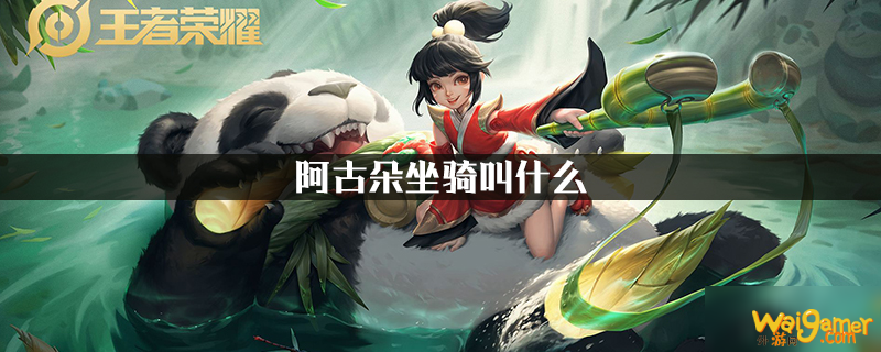 《王者荣耀》阿古朵坐骑介绍 阿古朵坐骑解析