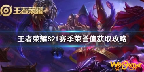 王者荣耀荣耀值获取方法 王者荣耀荣耀值怎么获得