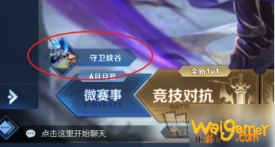 《王者荣耀》守卫峡谷怎么玩 守卫峡谷玩法介绍