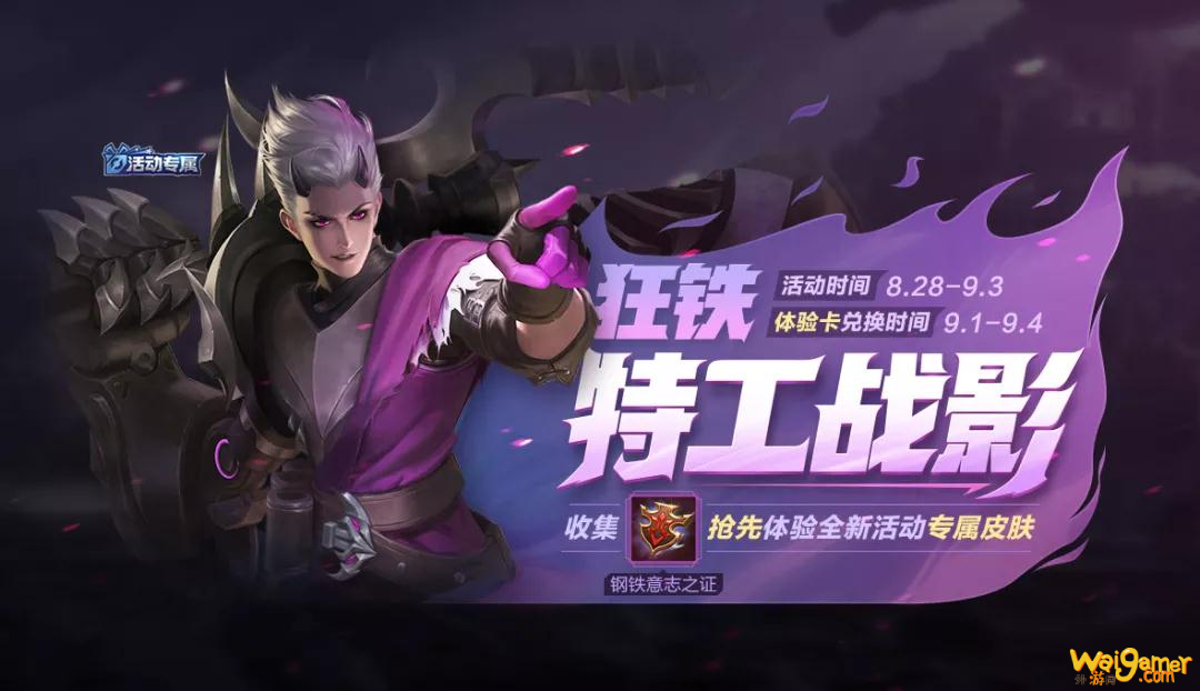 《王者荣耀》狂铁特工战影皮肤怎么得 狂铁特工战影皮肤获取攻略