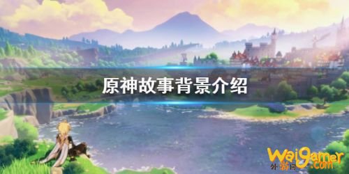 原神背景故事是什么 原神故事设定一览