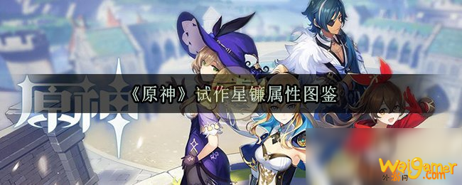 《原神》试作星镰属性怎么样 试作星镰属性图鉴