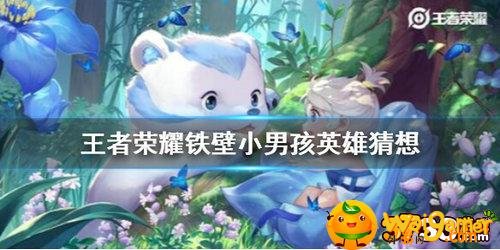 王者荣耀中铁臂小男孩是谁-铁臂小男孩英雄
