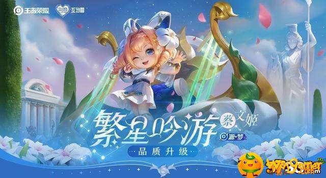 王者荣耀蔡文姬繁星吟游专属动作怎么获得 王者荣耀繁星吟游专属动作怎么得-繁星吟游专属动作获取攻略