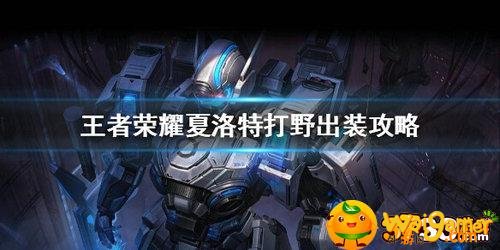 王者荣耀夏洛特打野怎么出装-夏洛特打野出装