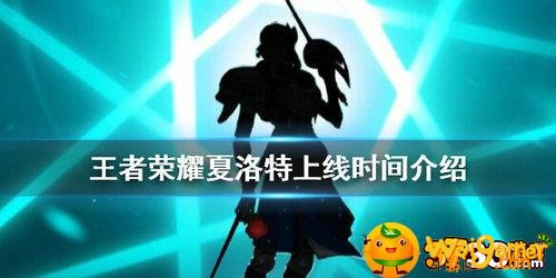 王者荣耀新英雄夏洛特什么时候上线-SNK新英雄夏洛特上线时间