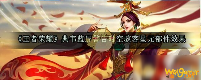 《王者荣耀》典韦时空骇客怎么样 时空骇客皮肤技能特效展示