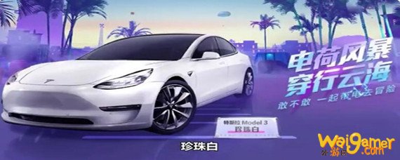 和平精英特斯拉上线时间是什么时候-特斯拉上线时间