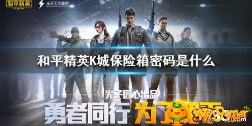 和平精英K城保险箱密码是什么 和平精英K城保险箱密码是什么-K城保险箱密码