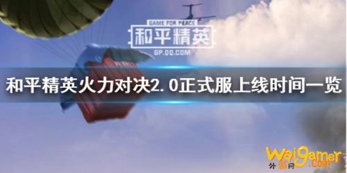 和平精英火力对决2.0什么时候出 火力对决2.0上线时间一览 和平精英火力对决2.0什么时候出 火力对决2.0上线时间一览