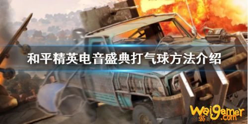 和平精英电音盛典打气球任务攻略 电音盛典气球在哪