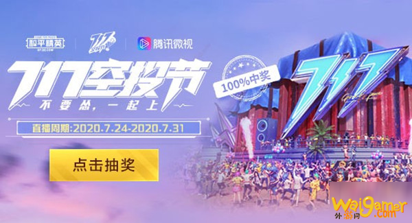 和平精英空投节微视抽奖活动怎么样 空投节微视抽奖活动地址