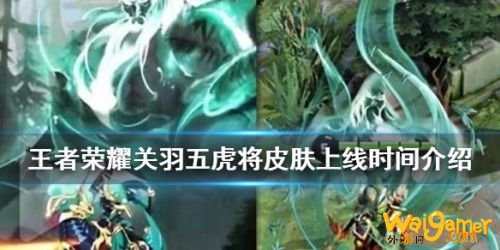 王者荣耀关羽五虎将皮肤上线时间 关羽五虎将皮肤什么时候出