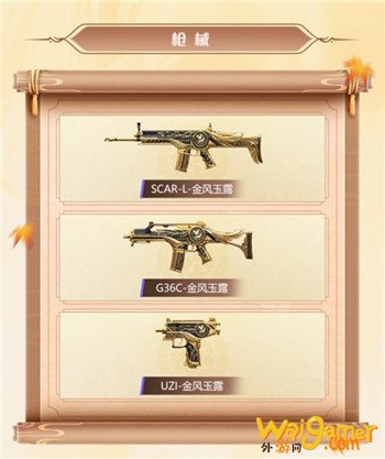 和平精英套装金风玉露中一共新增了多少个枪皮肤呢？