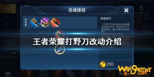 王者荣耀打野改动 王者荣耀S20打野刀改动一览