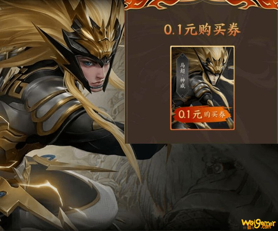 《王者荣耀》0.1元抢马超神威皮肤如何参与 马超神威皮肤0.1元购买方法介绍