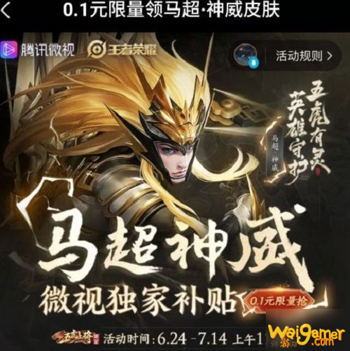《王者荣耀》0.1元抢马超神威皮肤如何参与 马超神威皮肤0.1元购买方法介绍