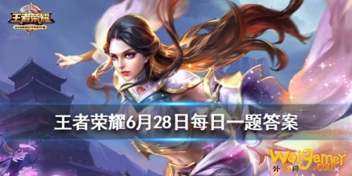 王者荣耀6月28日答案 王者荣耀即将上线的新版本叫什么 王者荣耀6月28日答案 王者荣耀即将上线的新版本叫什么