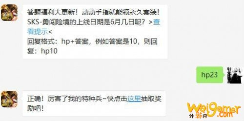 和平精英SKS-勇闯险境的上线日期是6月几日呢？