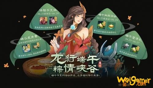 王者荣耀端午节活动玩法攻略 王者荣耀峡谷香粽获取方法