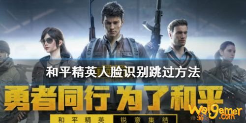和平精英人脸识别怎么跳过 和平精英人脸识别跳过验证方法