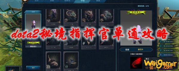 dota2秘境指挥官单通攻略