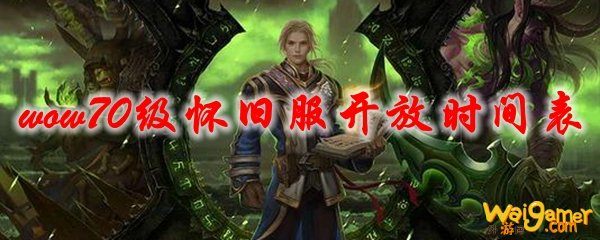 魔兽世界70级怀旧服开放时间表