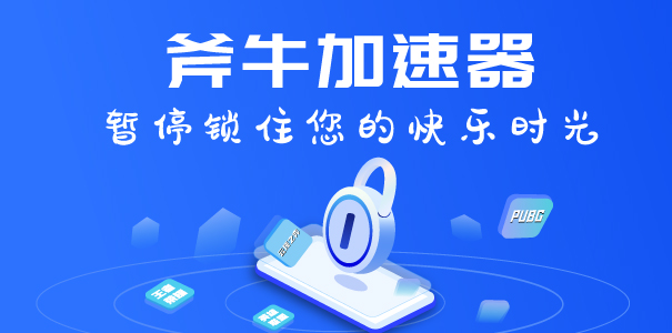 斧牛免费手游加速器
