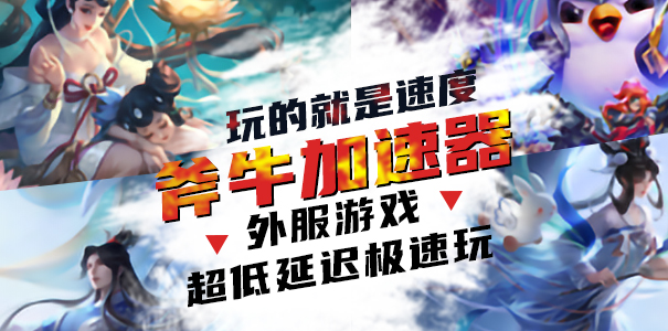 斧牛免费手游加速器