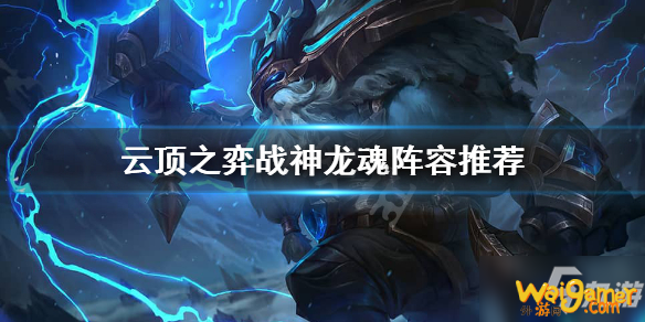 《云顶之弈》战神龙魂阵容上分攻略 11.2战神龙魂阵容怎么玩