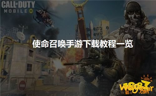 使命召唤手游下载教程一览
