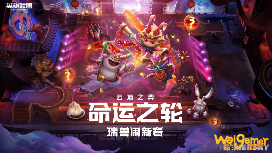 英雄联盟云顶之弈：命运之轮-瑞兽闹新春全面到来