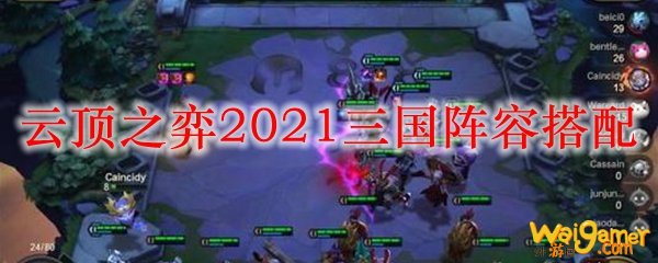 云顶之弈2021三国阵容搭配